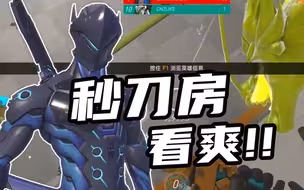 秒刀房让CNZ随到源氏后。。