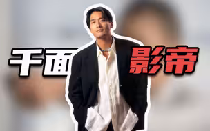 所有人都在演自己，而他演了所有人