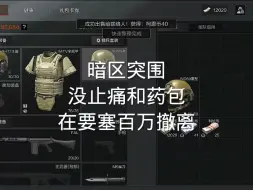 强化要塞没药包和止痛如何百万撤离