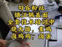 句容粉丝镇江锅盖面全套技术培训中，烧大排，素鸡，卤鸡腿卤蛋