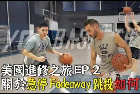 【顶级训练课】“急停跳投怎么练出来的？”jordan分享急停跳投诀窍|跳投训练