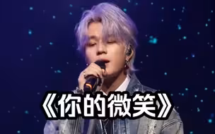 【石凯】上海个巡｜《你的微笑》全程完整版高清直拍