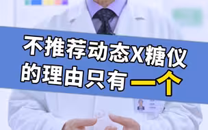 不推荐动态血糖仪的理由，只有一个