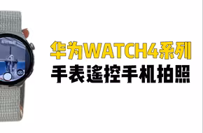 【卡波姆】解锁WATCH 4新玩法，手表遥控手机拍照！