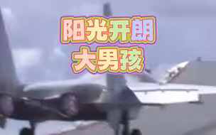 硬核预警！今天辽宁舰是阳光开朗大男孩儿