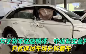 女子将车送店喷漆，三天后再次见到车时，被眼前场景惊住了