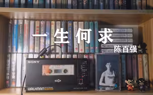 磁带试听，陈百强《一生何求》，经典中的经典