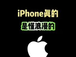 iPhone这样浪漫的设置，你会吗？