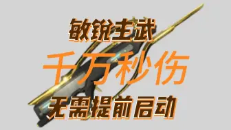 秒伤千万，还不用叠镀层？灵化伯斯顿钢铁赛中9999薄纱爆破使