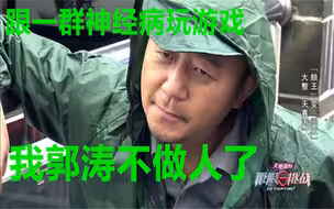 郭涛：这群人都是神经病，一会儿跟这个结盟，一会跟那个结盟