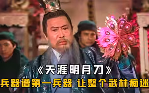 兵器谱排第一的武器，弹指间取百人性命，只有孔雀衣能克制，武侠《天眼明月刀》