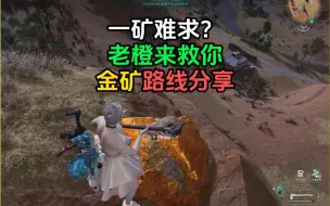 缺金矿？这个挖金矿路线你肯定需要！