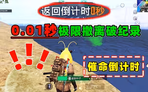 撤离只需0.01秒！！！