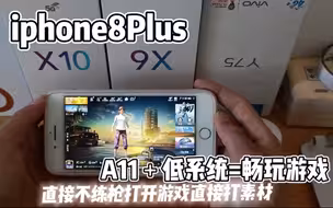 A11在这个冬天还是可以流畅运行游戏的