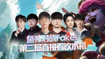 鱼神对战Faker，第二局直接看饮水机！