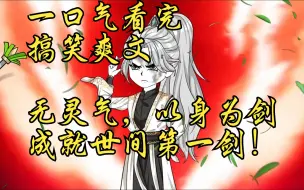 没有灵根无法修炼，那便以身为剑，成就世间第一剑！（1~25集合集）《月夜剑神》