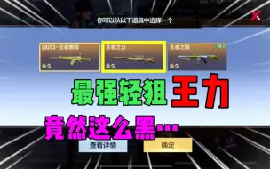 最强轻狙王力居然能这么黑！