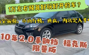 万元预算好玩好开的车，10年福特福克斯2.0手动挡限量版，值得入手吗？