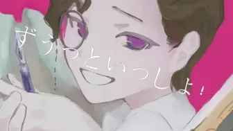 【ai奥菲】ずうっといっしょ！（永远在一起吧！）4.2生贺