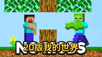 我的世界：手工制作出2D版Mniecraft