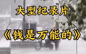 大型纪录片《钱是万能的》