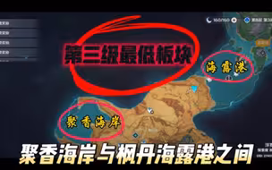 枫丹以来最神秘的三级地图最低地图板块!究竟是归属哪国哪人?