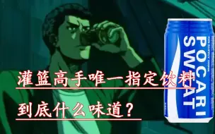 灌篮高手中三井寿喝的饮料是什么味道？日产同款罐装测评