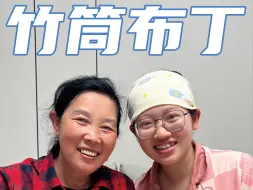 65岁姥姥给自己刚生产完的外孙女准备的下午茶，竹筒做的布丁，甜甜的爱，你也想来一杯吗？