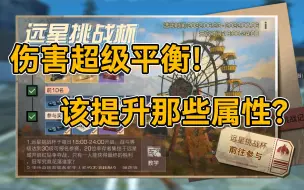 远星挑战杯，战前须知！【干货攻略】明日之后第四季