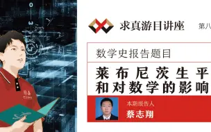 求真游目讲座 | 第八期：莱布尼兹生平和对数学的贡献