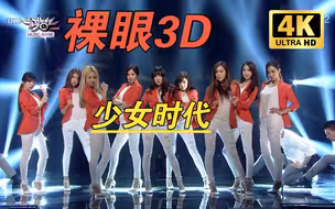 【裸眼3D】《Mr.Mr》少女时代 经典现场！身临其境！2D转3D自制【3D左右格式】VR 4K3D