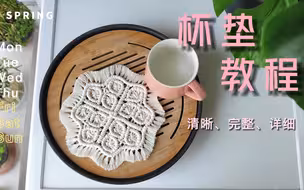 被问了1000次的杯垫教程来了