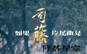 如果司藤的片尾曲是《坠落星空》 看看适配度