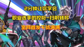 全网首发 对标职业选手的 控枪以及扫射转移 随即弹道还是固定弹道