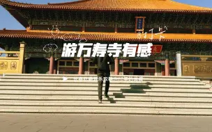 在长春，总要去一次万寿寺。每个人的心灵，都需要一方净土。