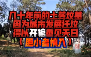 【4K高清】【练胆者入】几十年前的土葬坟墓 因为城市发展迁坟 得以开棺重见天日 拍下来分享给在座各位 满足大家的好奇心（3分45秒有彩蛋哟）