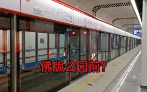 【佛山地铁】佛山地铁竟然也有一个公园前??