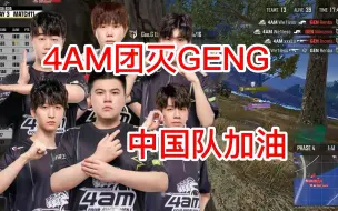 【4AM战队】4AM团灭GENG战队,中国队要霸榜了