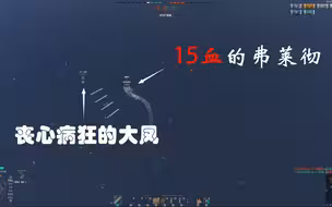 【战舰世界】你还是人吗？15血的弗莱彻你都不放过！！！那些年，被航母抬走的DD们（五）
