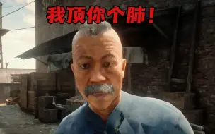 盘点【荒野大镖客2】中的那些有趣的中国话方言2