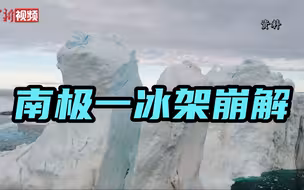 南极一冰架崩解 面积堪比洛杉矶
