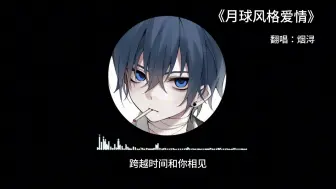 《月亮风格爱情》-烟浔老师太好听了吧