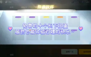 《荒野行动》天下联动十个免费扭蛋居然能出货！还是大货！中啦！中啦！！