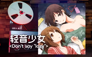 顶级品质试听《轻音少女》经典神曲「Don't say 