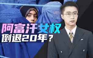 美国人一走，阿富汗女人“好日子”到头了？【消化一下】