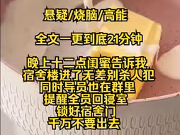 【完结文】晚上十二点，闺蜜告诉我宿舍楼进了无差别杀人犯，同时导员也在群里提醒全员回寝室，锁好宿舍门，千万不要出去