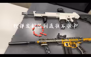 软弹发射器到底准不准？请耐心看完再评论…鹞鹰，G2Max…