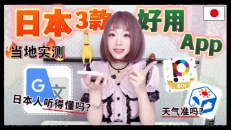 日本三款好用App「Google翻译、Tenki 日本天气 、Payke」App介绍+当地实测 ▍注意事项 & 使用方式