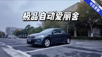 一万多公里的爱丽舍，极品中的极品