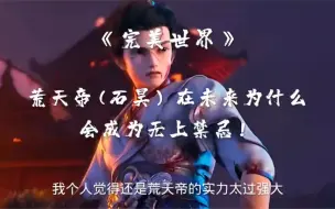 荒天帝在未来为什么会成为无上禁忌？